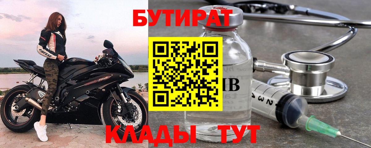 Ейск  БУТИРАТ бутандиол  Вход с VPN 