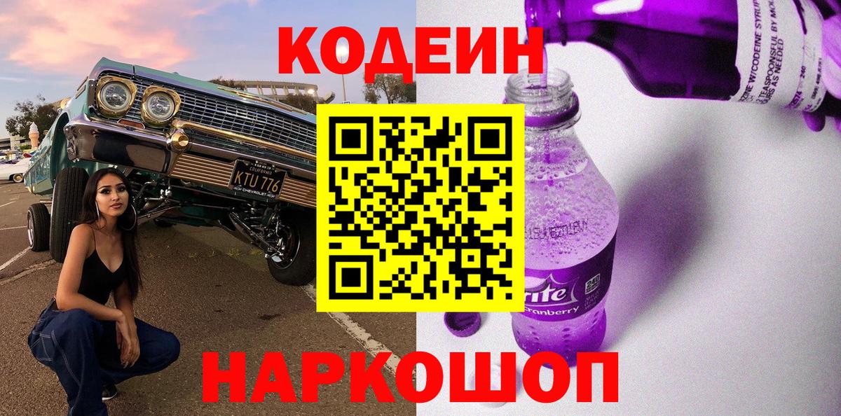 Ейск  Кодеин Purple Drank  Вход с VPN 